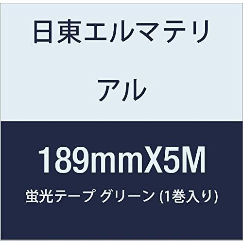 格安ショッピング 日東エルマテリアル 蛍光テープ 189mmX5M グリーン (1巻入り)