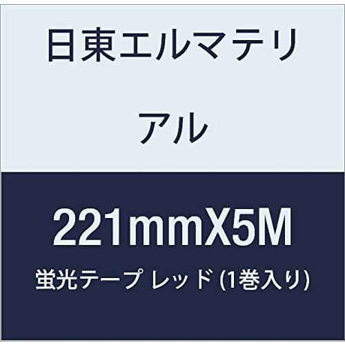 日東エルマテリアル　蛍光テープ　221mmX5M　レッド　(1巻入り)