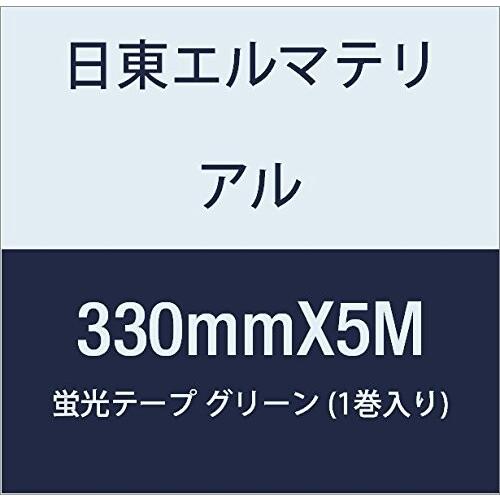 通販販売が好調 日東エルマテリアル 蛍光テープ 330mmX5M グリーン (1巻入り)