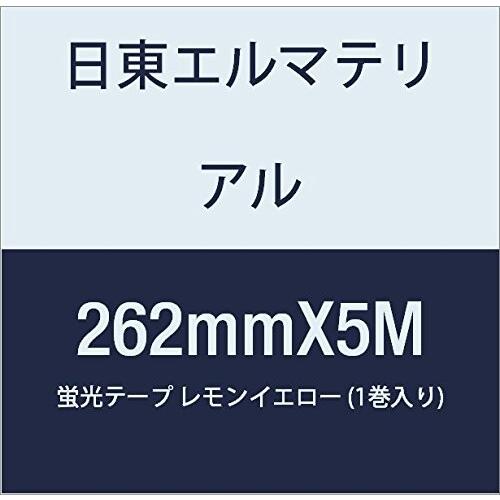 HOT; 日東エルマテリアル 蛍光テープ 262mmX5M レモンイエロー (1巻入り)