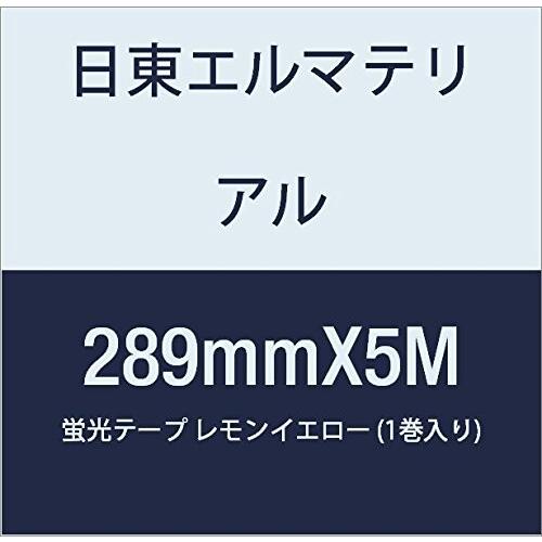 オンライン半額商品 日東エルマテリアル 蛍光テープ 289mmX5M レモンイエロー (1巻入り)