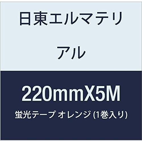 日東エルマテリアル　蛍光テープ　220mmX5M　オレンジ　(1巻入り)