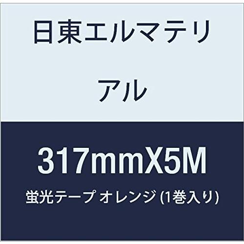 ワイヤレスイヤホン 日東エルマテリアル 蛍光テープ 317mmX5M オレンジ (1巻入り)