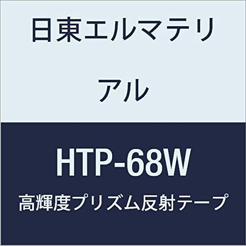 日東エルマテリアル　高輝度プリズム反射テープ　68mmX5M　ホワイト　(2巻入り)