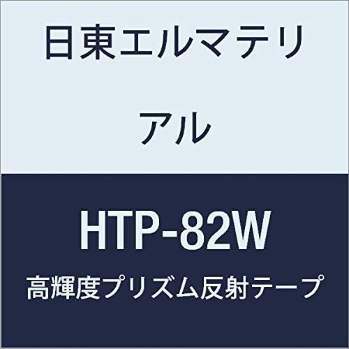 日東エルマテリアル　高輝度プリズム反射テープ　82mmX5M　ホワイト　(2巻入り)