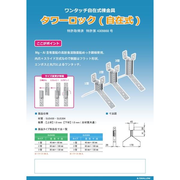 棟 金具 スワロー工業 430ステン 自在式棟金具 タワーロック 2型(60~100) 100入｜shimoyana｜04