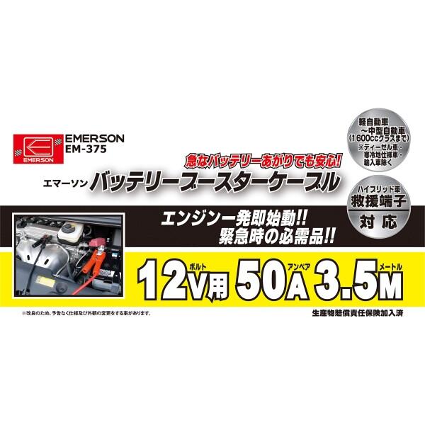 エマーソン(Emerson) 車用バッテリーブースターケーブル 12V 50A 3.5m ハイブリッド車救援端子対応 取｜shimoyana｜03