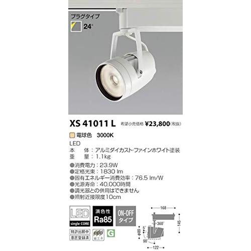 コイズミ照明　LEDスポットライト　XS41011L