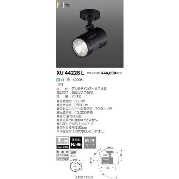 コイズミ照明　LED防雨型スポットライト　XU44228L