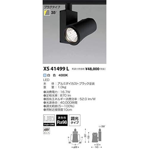 コイズミ照明　XICATOモジュールスポットライト(プラグタイプ)　XS41499L