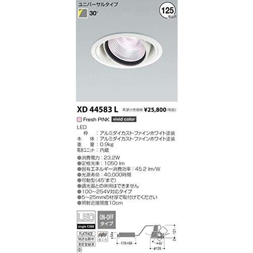 コイズミ照明　ユニバーサルダウンライト(Vivid　color　technology)　XD44583L