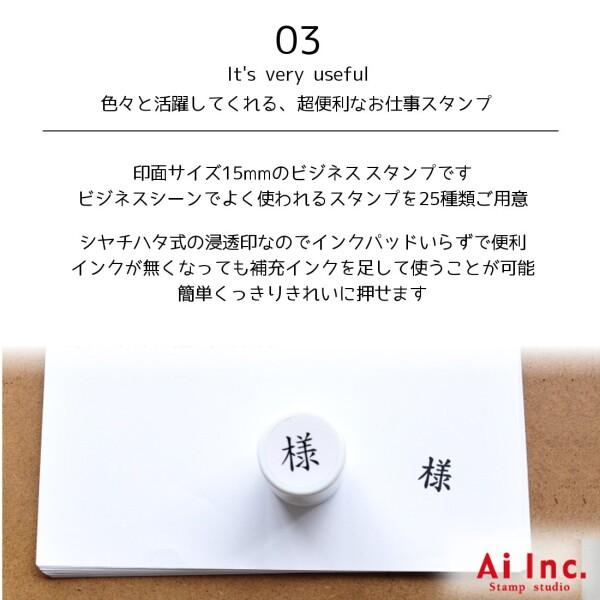 スタンプ工房愛 事務用スタンプ お仕事スタンプ 様 15mm丸 黒色 er15-17｜shimoyana｜05