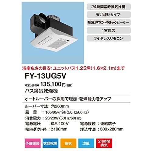 Panasonic　(パナソニック)　バス換気乾燥機　天井埋込形　FY-13UG5V