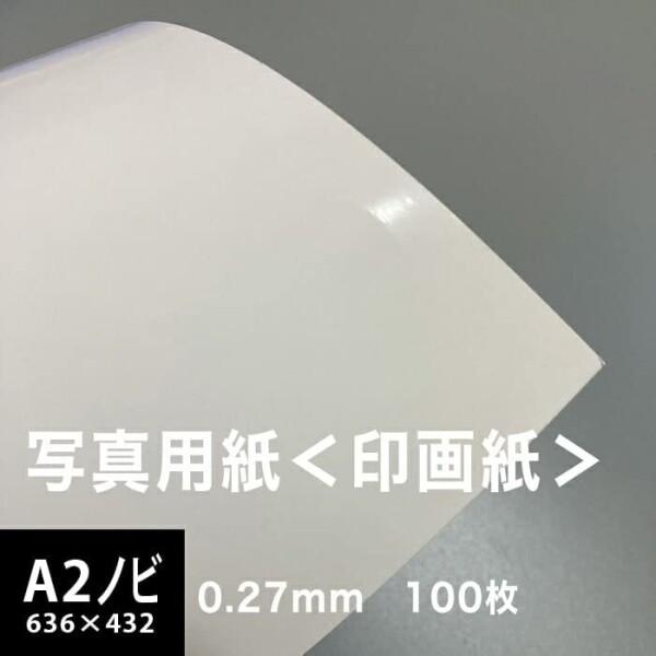 写真用紙　印画紙　0.27mm　A2ノビ　432×636　サイズ　100枚