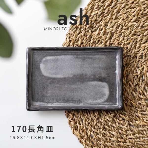 ash(アッシュ) 170長角皿｜shimoyana｜09