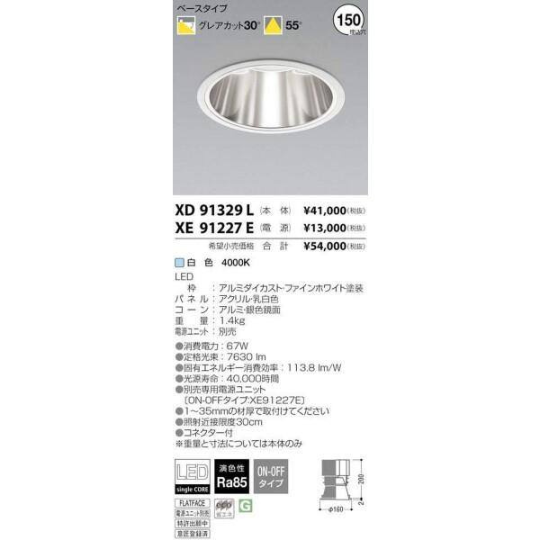 コイズミ照明 ベースダウンライト 鏡面コーン深型 XD91329L｜shimoyana｜02