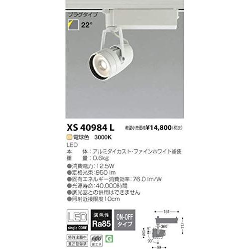コイズミ照明　LEDスポットライト　XS40984L