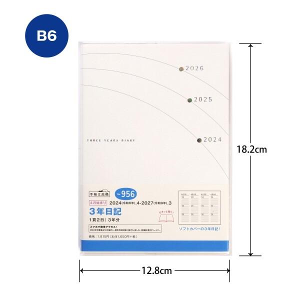 高橋 手帳 2024年 4月始まり B6 3年日記 No.956｜shimoyana｜02