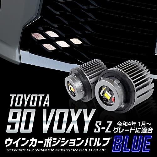 YOURS(ユアーズ) 90系 ヴォクシー 専用 LED ウィンカーポジションバルブ ブルー VOXY カスタム｜shimoyana｜06