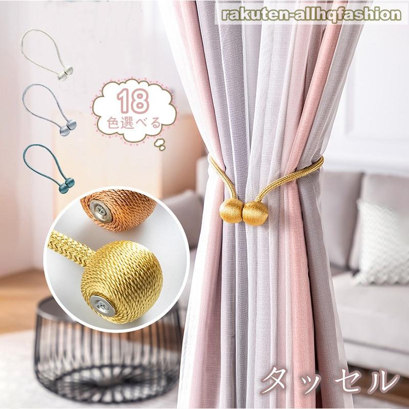 タッセル カーテンタッセル 彩を添える カーテンタッセル おしゃれ かわいい 可愛い シンプル 磁石 模様替え 北欧 Highfieldsfootball