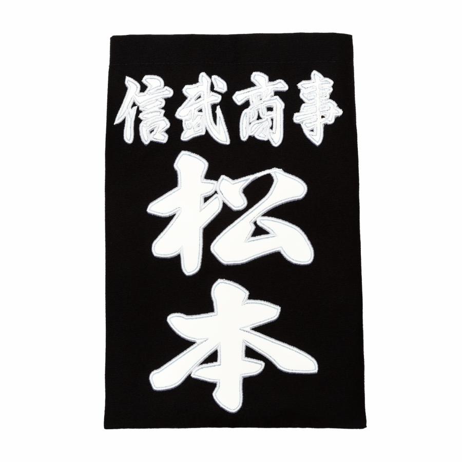 SHINBU 剣道 垂ネーム 縁縫い刺繍【9種の書体から選べる】白く美しい 