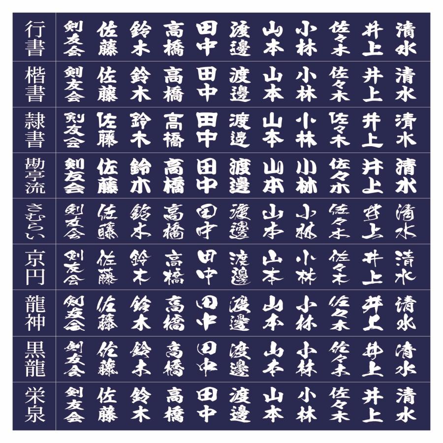 SHINBU 剣道 垂ネーム 縁縫い刺繍【9種の書体から選べる】白く美しい 
