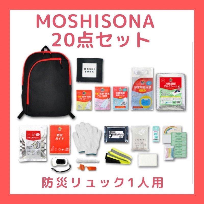 MOSHISONA 20点セット/防災リュック レスキュー/一人用防災セット : 新