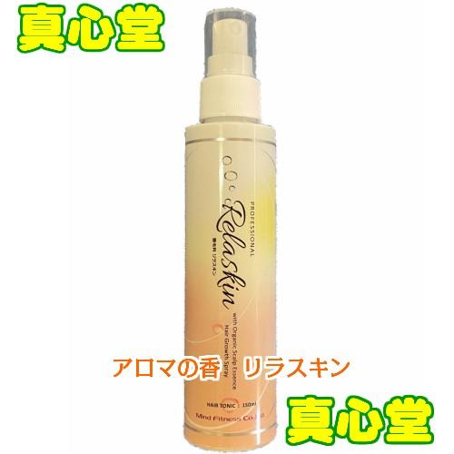 リラスキン150ml 育毛剤 スプレータイプ リラスキン アロマの香 養毛剤 relaskin 150ml マインド