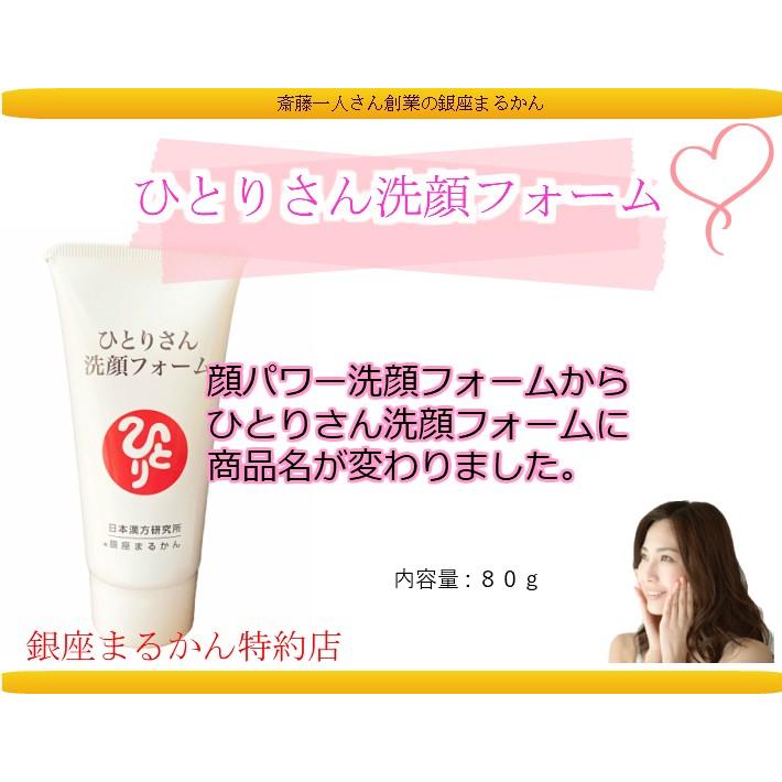 銀座まるかん ひとりさん洗顔フォーム 80g まるかん 化粧品 斎藤一人 