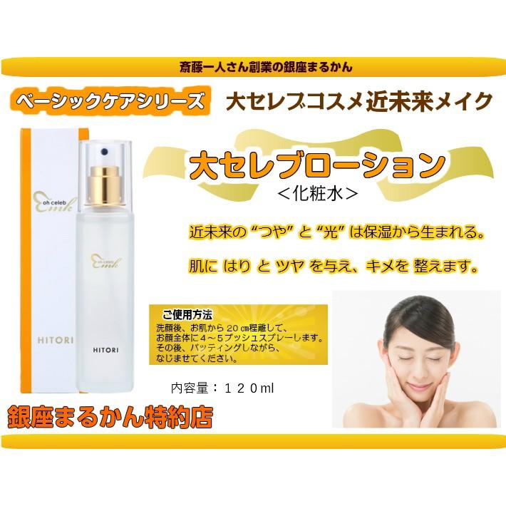 銀座まるかん 大セレブ ローション 化粧水 斎藤一人さん : 真心堂