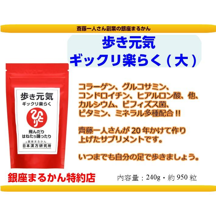 銀座まるかん 歩き元気ギックリ楽らく 950粒 斎藤一人さん 銀座まるかん 歩き元気ギックリ楽らく 950粒 斎藤一人さん