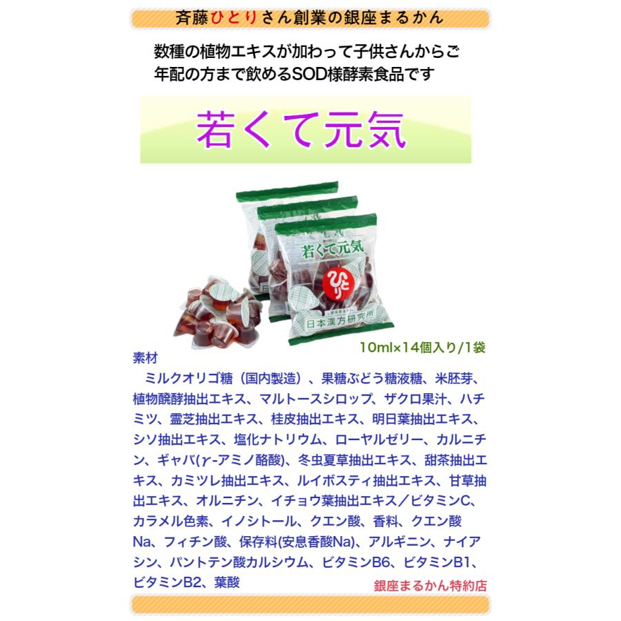 銀座まるかん 若くて元気 1袋 （10ml×14個入）斎藤一人さん ひとりさん