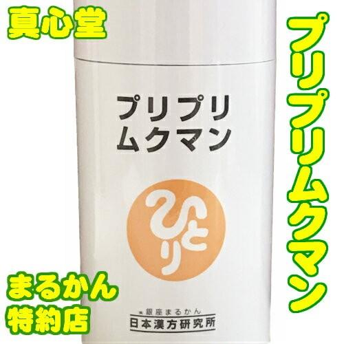 新品未開封【送料無料】銀座まるかん ひとりさん プリプリムクマン　2個 銀座まるかん プリプリムクマン まるかん サプリメント 斎藤一人