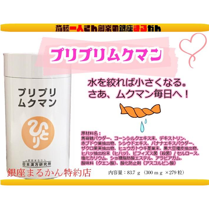 新品未開封【送料無料】銀座まるかん ひとりさん プリプリムクマン　2個 銀座まるかん プリプリムクマン まるかん サプリメント 斎藤一人