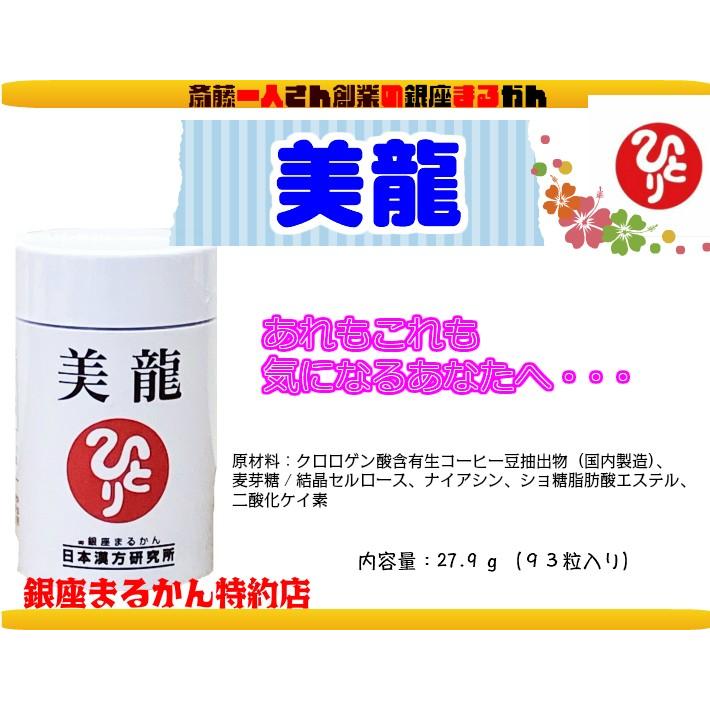 銀座まるかん 美龍 93粒 斎藤一人 ひとりさん まるかん : 真心堂 銀座まるかん 美龍 93粒 斎藤一人 ひとりさん まるかん : 真心堂