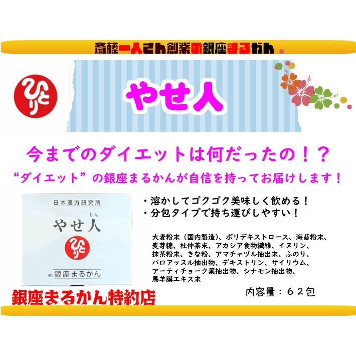 銀座まるかん やせ人 やせじん まるかん 斎藤一人 ひとりさん