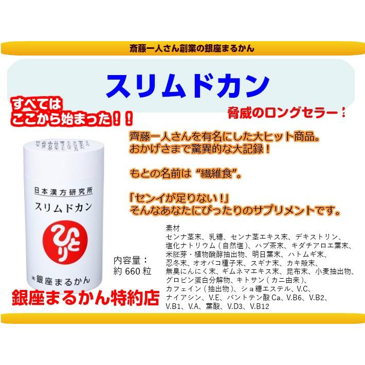 銀座まるかん スリムドカン 約660粒 斎藤一人さん : 真心堂ヤフー