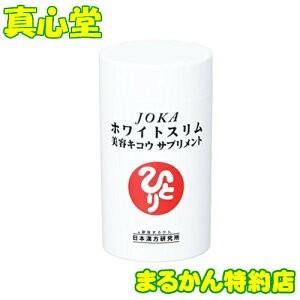 銀座まるかん JOKAホワイトスリム 美容キコウ サプリメント 斎藤一人