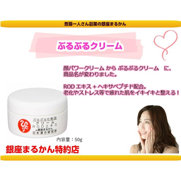 銀座まるかん ぷるぷるクリーム 50g 斎藤一人さん : 真心堂ヤフー 