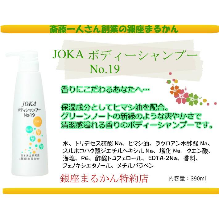銀座まるかん JOKAボディーシャンプー NO19 斎藤一人さん : 真心
