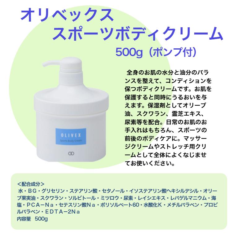 オリベックス スポーツボディクリーム 500g（ポンプ付） 生体