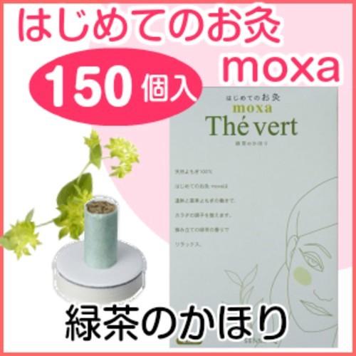 せんねん灸 はじめてのお灸moxa １５０コ入 業務用 The vert 緑茶のかほり｜shin-shin-dou