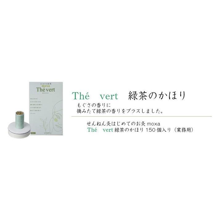 せんねん灸 はじめてのお灸moxa １５０コ入 業務用 The vert 緑茶のかほり｜shin-shin-dou｜03