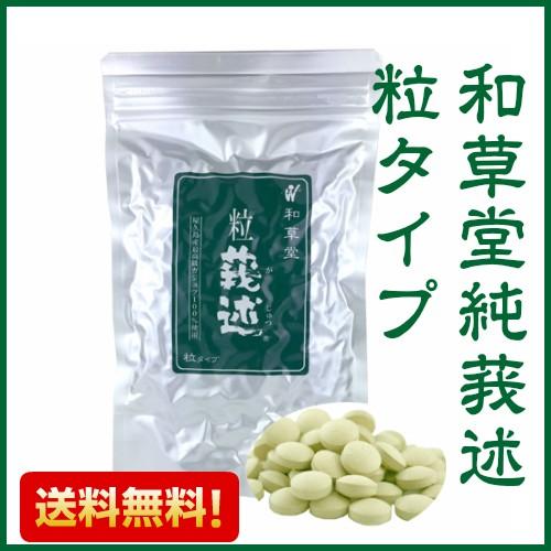 和草堂 莪述 ガジュツ 粒タイプ 240g : 真心堂ヤフーショッピング店 