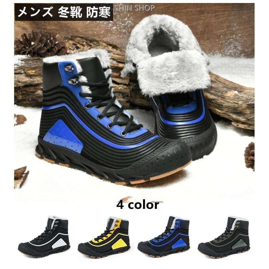 豪華で新しい シューズ メンズ 冬靴 防寒 暖かい ハイカット スノーブーツ 防水 滑り止め 雪道 スノーシューズ アウトドア ハイキングシューズ Www Threeriversofs Com