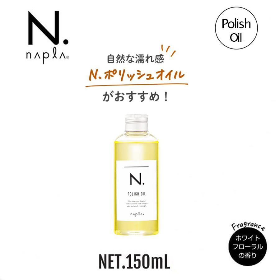 パーティを彩るご馳走や ナプラ N. ポリッシュオイル 150ml 専用ポンプ付き エヌドット