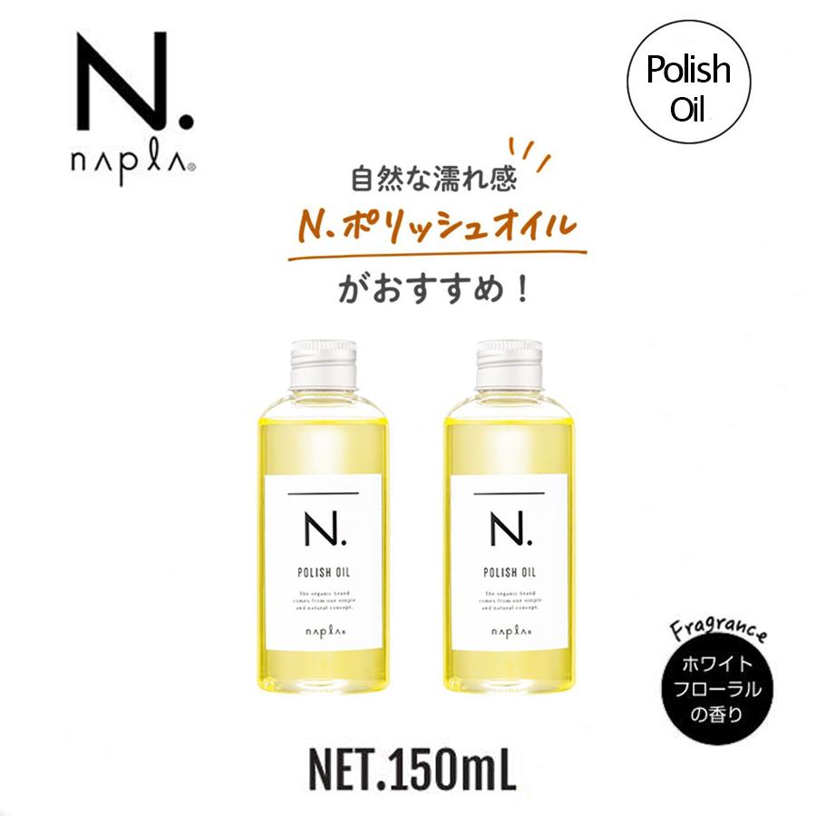 1049円 プレゼントを選ぼう! 天然由来原料のみでできたオイル シア脂油 植物フラーレン配合で毛先に潤いと艶を与え 軽やかな動きを表現します N. ポリッシュオイル 150ml エヌドット ヘアボディハンド用オイル POLISH OIL ナプラ 洗い流さないトリートメント アウトバストリートメント n n. 1049円 プレゼントを選ぼう! 天然由来原料のみでできたオイル シア脂油 植物フラーレン配合で毛先に潤いと艶を与え 軽やかな動きを表現します N. ポリッシュオイル 150ml エヌドット ヘアボディハンド用オイル POLISH OIL ナプラ 洗い流さないトリートメント アウトバストリートメント n n.