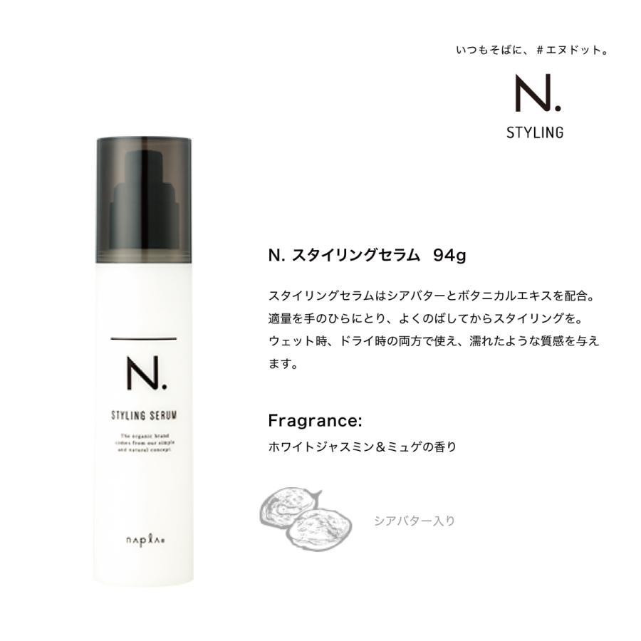 ◇ナプラN エヌドット スタイリングセラム 94g  napla