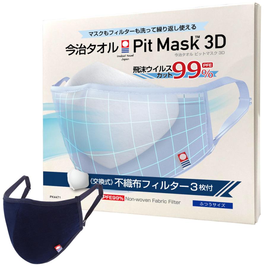 新作製品、世界最高品質人気! 今治タオルブランド ピットマスク3D ≪N95対応 PFE99％≫