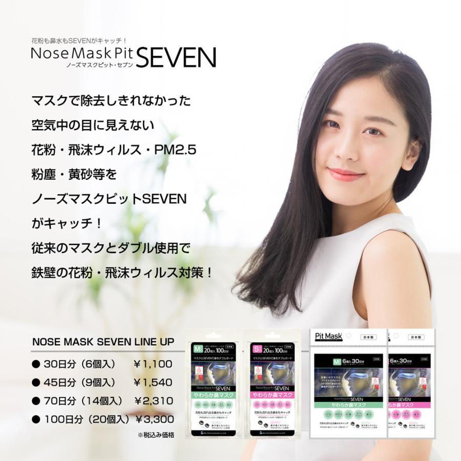 【花粉症 鼻マスク】ノーズマスクピットSEVEN 【6個入30日分】 花粉マスク 最強 花粉対策マスク 花粉 ブタクサ花粉 ヨモギ花粉 カナムグラ花粉 日本製 鼻マスク｜shin7store｜15